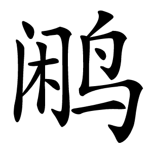 鹇字字形图片