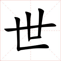 世字字形图片