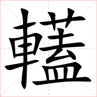 䡷字字形图片