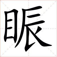䀼字字形图片