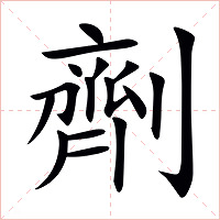 劑字字形图片