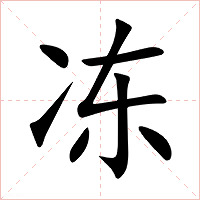 冻字字形