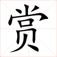 赏字字形图片