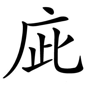 庛字字形图片