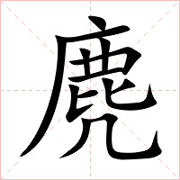 麂字字形图片