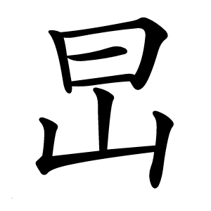 旵字字形