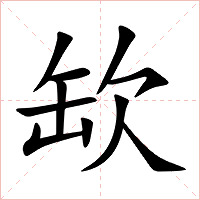 缼字字形图片