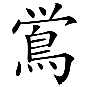 鴬字字形图片