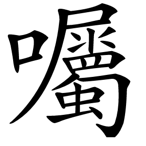 囑字字形图片