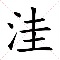 洼字字形图片