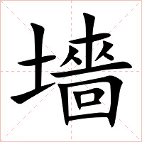 墻字字形图片
