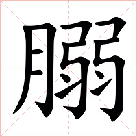 䐞字字形图片