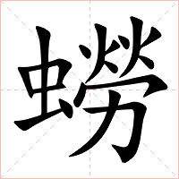 蟧字字形图片