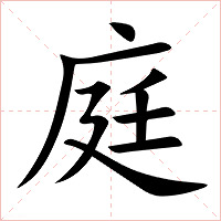 庭字字形图片