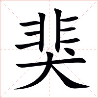 猆字字形图片