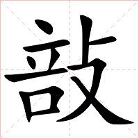 㪗字字形图片