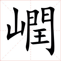 㠈字字形图片