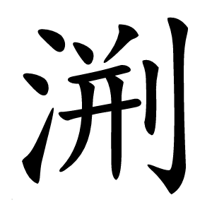 渆字字形图片