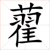 藋字字形图片