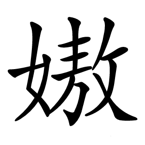 㜜字字形图片