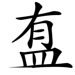 䀁字字形