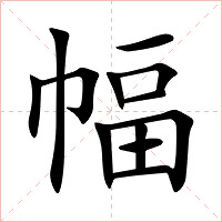 幅字字形图片