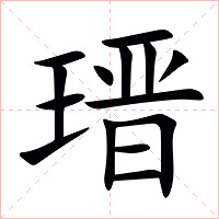 瑨字字形图片
