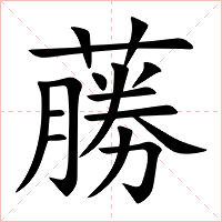 蕂字字形图片