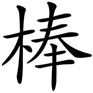 棒字字形