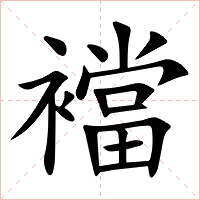 襠字字形图片