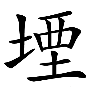 堙字字形图片