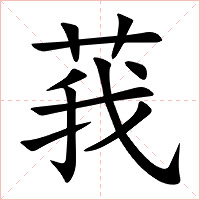 莪字字形图片