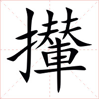 攆字字形图片