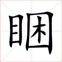 睏字字形图片
