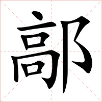鄗字字形图片