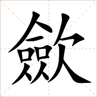 歛字字形图片