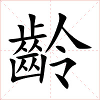 齡字字形