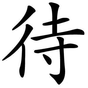 待字字形图片