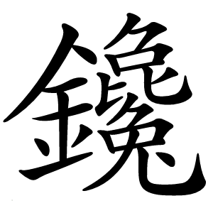 鑱字字形图片