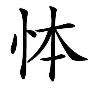 㤓字字形