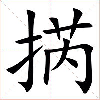 㨅字字形图片