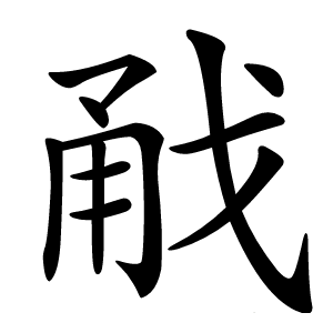 㦷字字形图片
