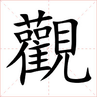 觀字字形