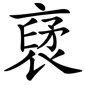 裦字字形图片