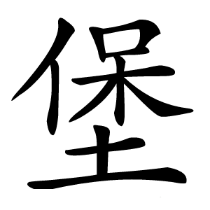 堡字字形图片