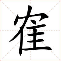 隺字字形图片