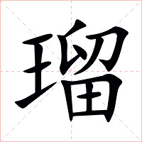 瑠字字形图片