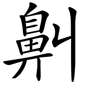 鼼字字形图片