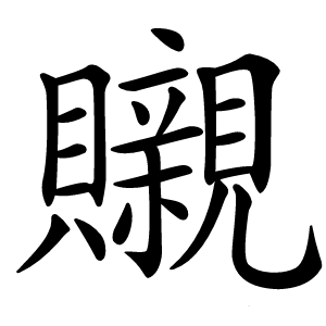 䞋字字形图片