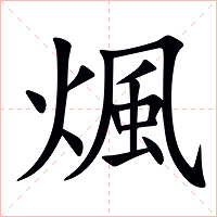 煈字字形图片